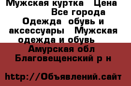 Мужская куртка › Цена ­ 3 200 - Все города Одежда, обувь и аксессуары » Мужская одежда и обувь   . Амурская обл.,Благовещенский р-н